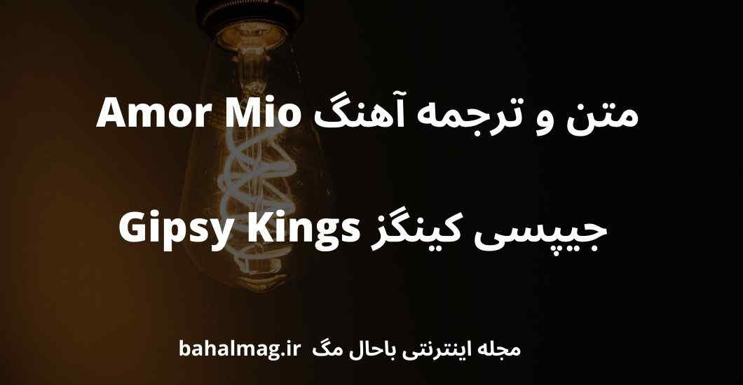 متن و ترجمه آهنگ Amor Mio جیپسی کینگز Gipsy Kings