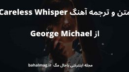 متن و ترجمه آهنگ Careless Whisper از George Michael