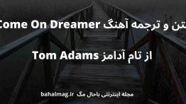 متن و ترجمه آهنگ Come On Dreamer از تام آدامز Tom Adams