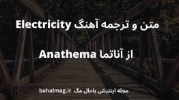 متن و ترجمه آهنگ Electricity از آناتما Anathema