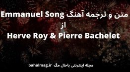 متن و ترجمه آهنگ Emmanuel Song از Herve Roy & Pierre Bachelet