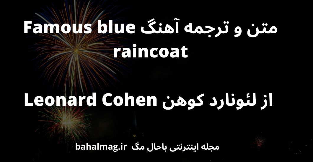 متن و ترجمه آهنگ Famous blue raincoat از لئونارد کوهن Leonard Cohen