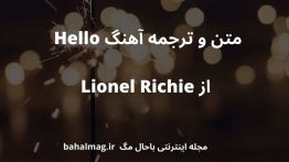 متن و ترجمه آهنگ Hello از Lionel Richie