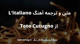 متن و ترجمه آهنگ L’italiano از Toto Cutugno