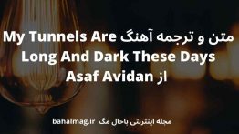 متن و ترجمه آهنگ My Tunnels Are Long And Dark These Days از Asaf Avidan