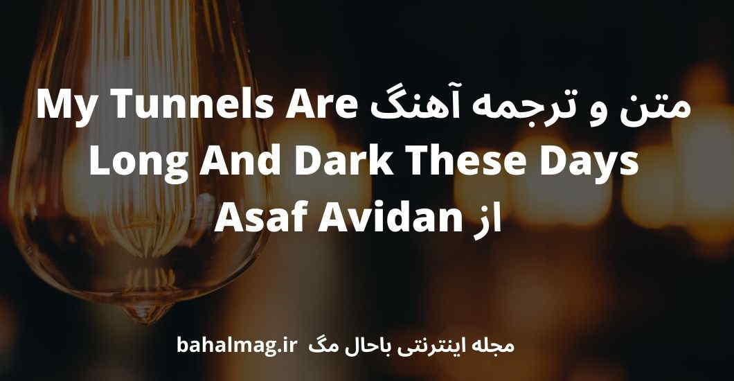 متن و ترجمه آهنگ My Tunnels Are Long And Dark These Days از Asaf Avidan