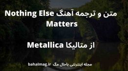 متن و ترجمه آهنگ Nothing Else Matters از متالیکا Metallica
