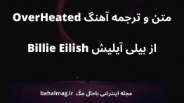 متن و ترجمه آهنگ OverHeated از بیلی آیلیش Billie Eilish