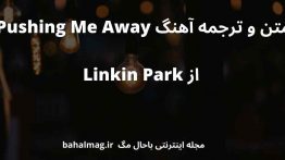 متن و ترجمه آهنگ Pushing Me Away از Linkin Park