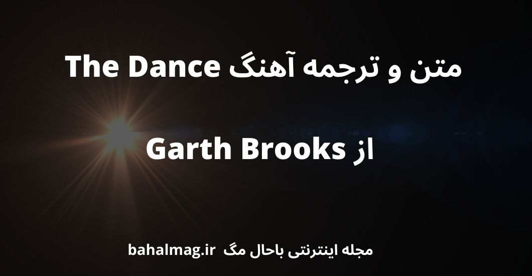 متن و ترجمه آهنگ The Dance از Garth Brooks