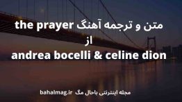 متن و ترجمه آهنگ the prayer از andrea bocelli & celine dion