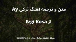 _متن و ترجمه آهنگ ترکی Ay از Ezgi Kosa