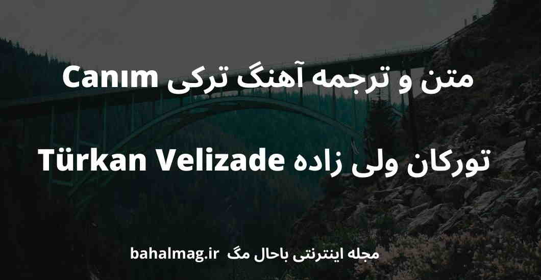 متن و ترجمه آهنگ ترکی Canım تورکان ولی زاده Türkan Velizade