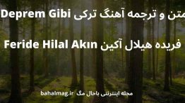 متن و ترجمه آهنگ ترکی Deprem Gibi فریده هیلال آکین Feride Hilal Akın
