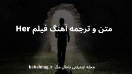 متن و ترجمه آهنگ فیلم Her