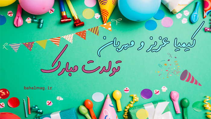 کیمیا عزیز تولدت مبارک