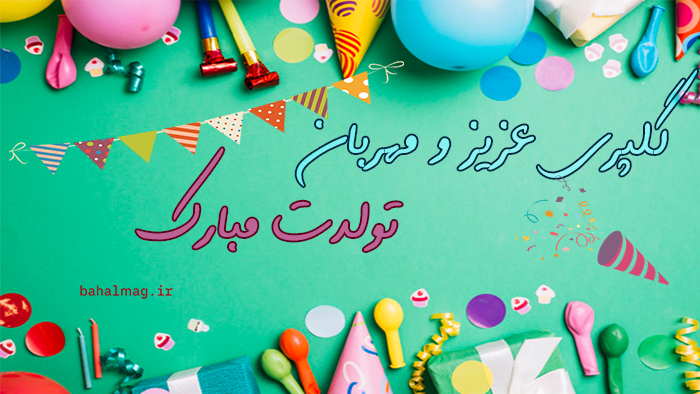 گلپری عزیز تولدت مبارک