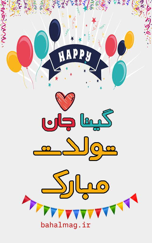 گیتا تولدت مبارک باشد