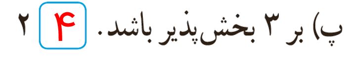 ریاضی ششم صفحه 15 تمرین سوال 4
