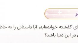 ایستگاه فکر صفحه ۵۷ هدیه ششم