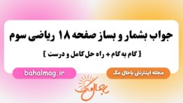 جواب بشمار و بساز صفحه ۱۸ ریاضی سوم باحال
