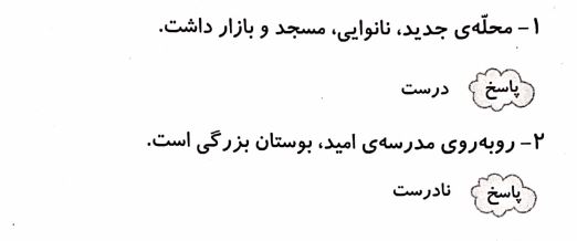 جواب درست و نادرست صفحه 15 فارسی سوم