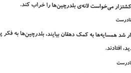 جواب درست و نادرست صفحه ۴۷ فارسی سوم
