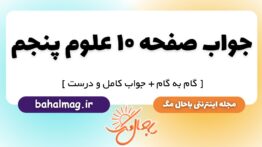 جواب صفحه ۱۰ علوم پنجم