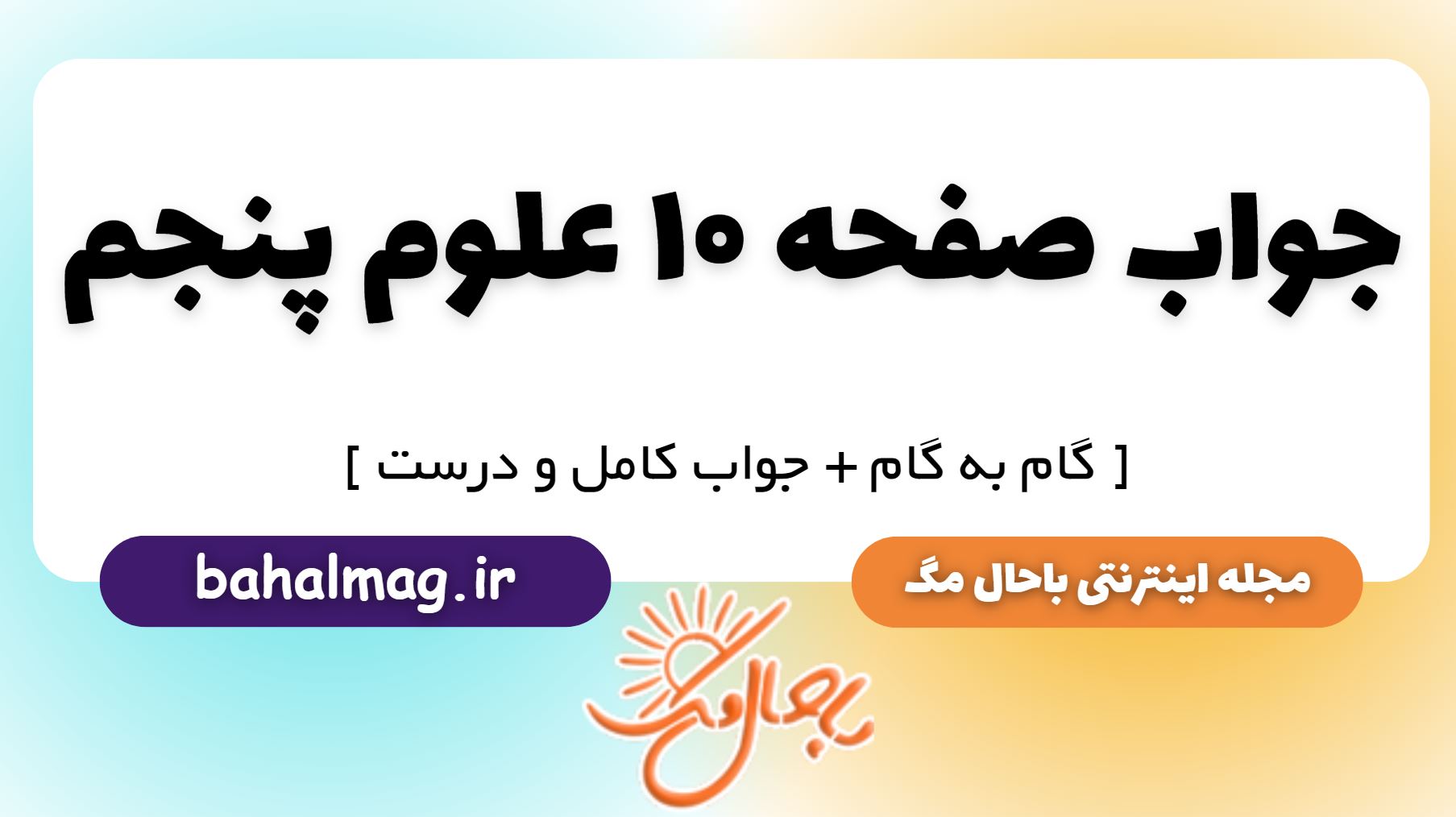 جواب صفحه 10 علوم پنجم