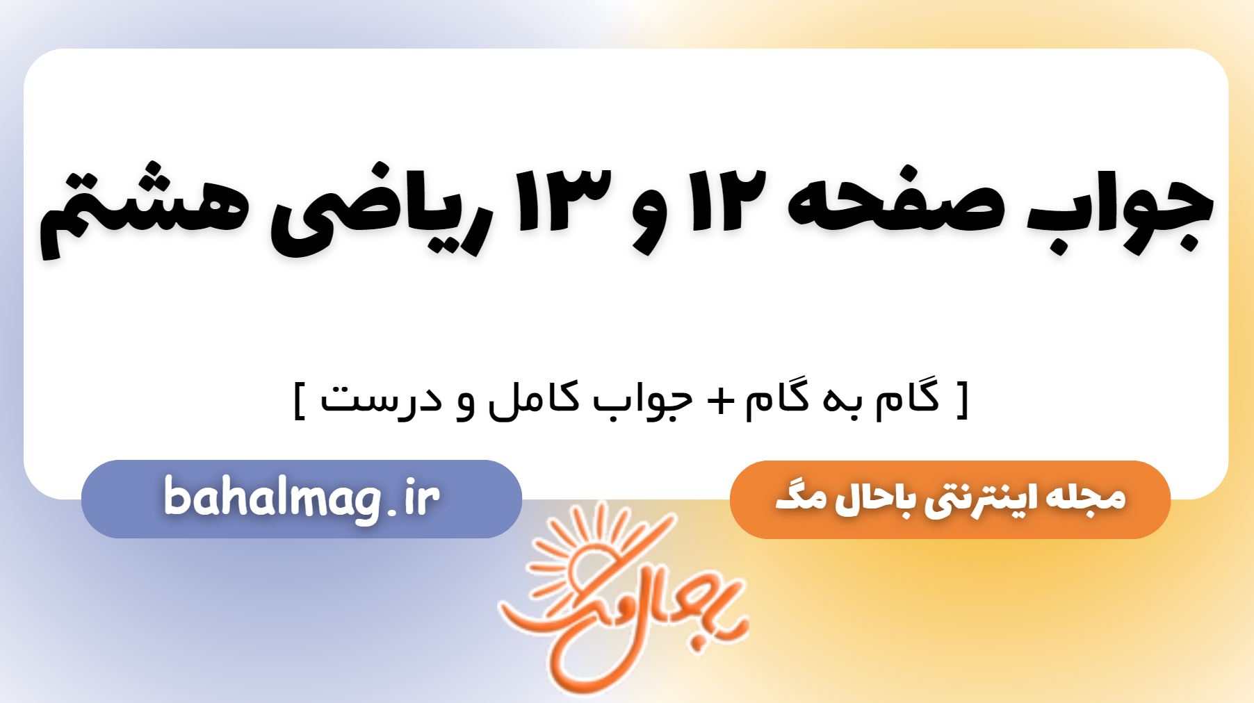 جواب صفحه 12 و 13 ریاضی هشتم