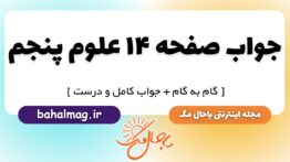 جواب صفحه ۱۴ علوم پنجم