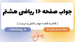 جواب صفحه ۱۶ ریاضی هشتم