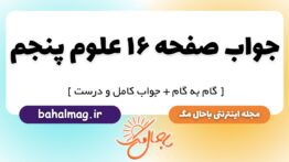 جواب صفحه ۱۶ علوم پنجم