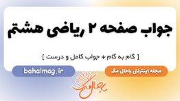 جواب صفحه ۲ ریاضی هشتم