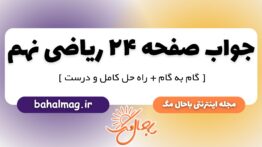 جواب صفحه ۲۴ ریاضی نهم