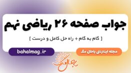 جواب صفحه ۲۶ ریاضی نهم