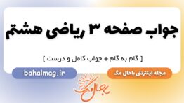جواب صفحه ۳ ریاضی هشتم