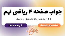 جواب صفحه ۴ ریاضی نهم