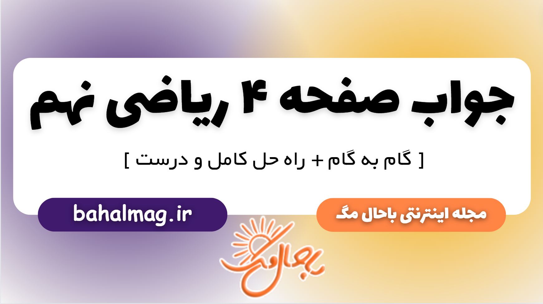 جواب صفحه 4 ریاضی نهم