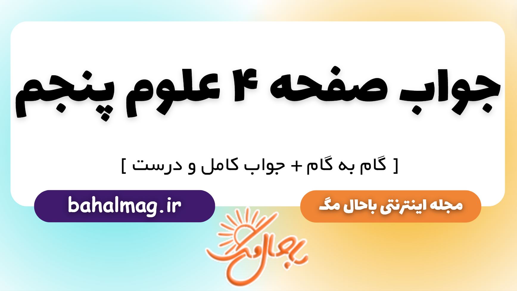جواب صفحه 4 علوم پنجم