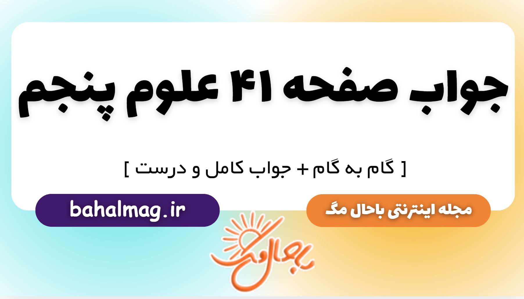 جواب صفحه 41 علوم پنجم