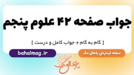 جواب صفحه ۴۲ علوم پنجم