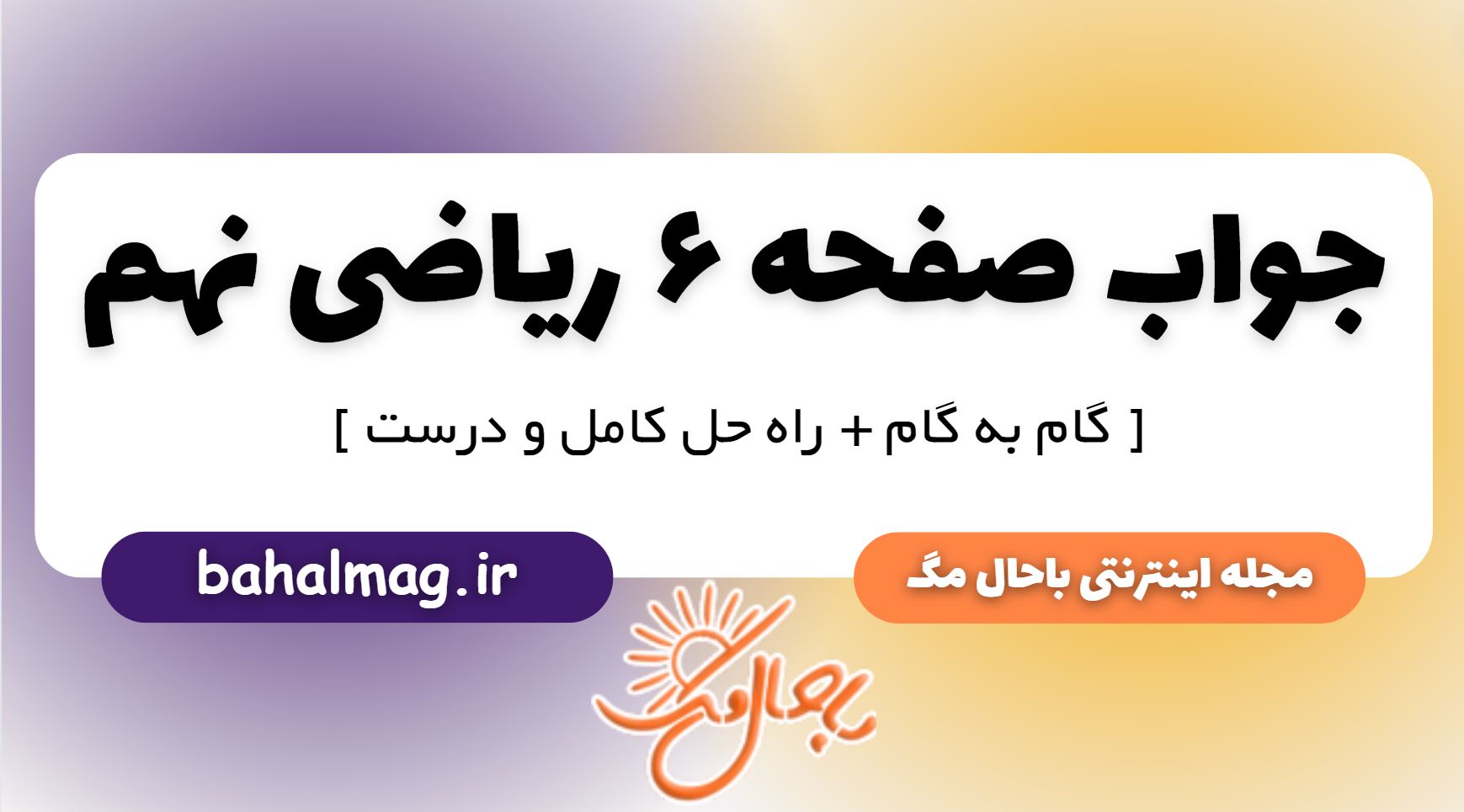 جواب صفحه 6 ریاضی نهم