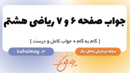جواب صفحه ۶ و ۷ ریاضی هشتم