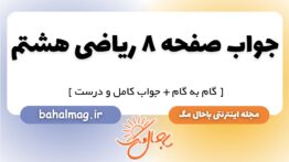 جواب صفحه ۸ ریاضی هشتم