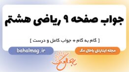 جواب صفحه ۹ ریاضی هشتم