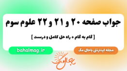 جواب صفحه ۲۰ و ۲۱ و ۲۲ علوم سوم باحال مگ