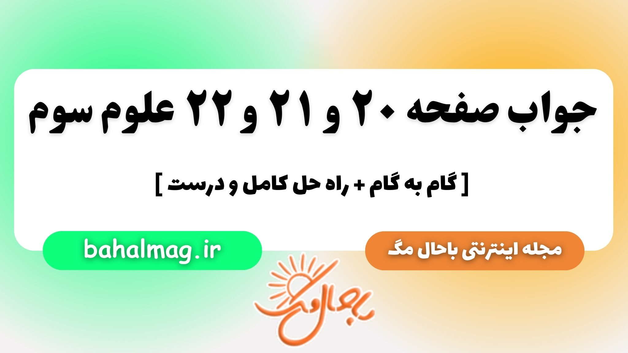 جواب صفحه ۲۰ و ۲۱ و ۲۲ علوم سوم باحال مگ