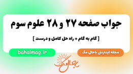 جواب صفحه ۲۷ و ۲۸ علوم سوم باحال مگ