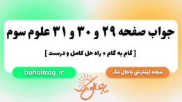 جواب صفحه ۲۹ و ۳۰ و ۳۱ علوم سوم باحال مگ